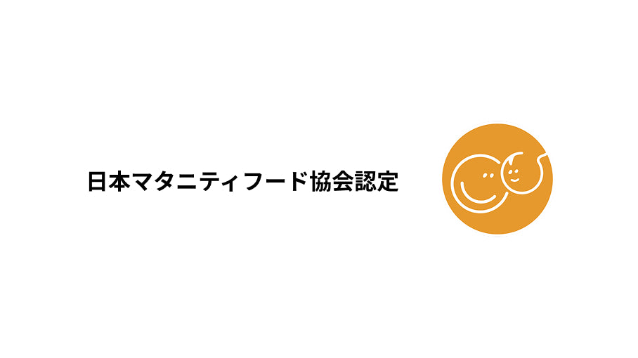 日本マタニティフード協会認定